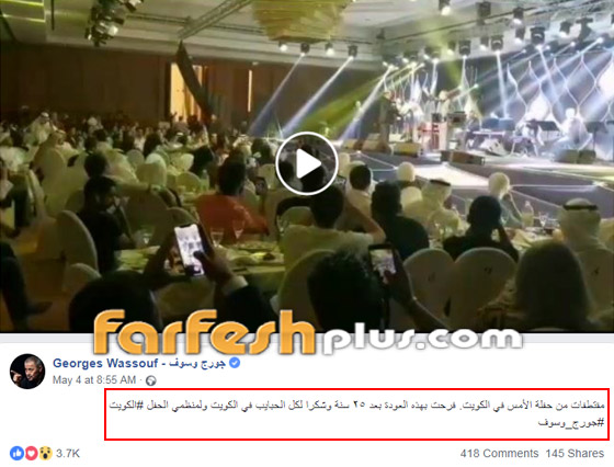 جورج وسوف بالفيديو يبدع في حفله الكويت بعد غيابه عنها منذ 25 عاما! صورة رقم 1 جورج وسوف بالفيديو يبدع في حفله الكويت بعد غيابه عنها منذ 25 عاما! صورة رقم 1