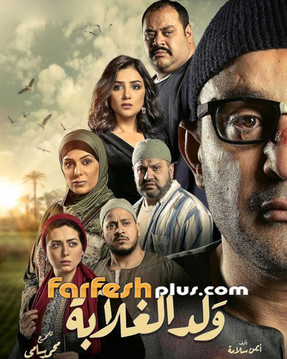 ولد الغلابة، زلزال وكلبش: مسلسلات رمضان المصرية الأكثر مشاهدة! صورة رقم 2