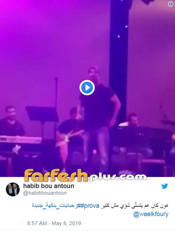 فيديو طريف: شاهدوا خفة دم وائل كفوري وقوة صوته وهو يغني في بروفة صورة رقم 1 فيديو طريف: شاهدوا خفة دم وائل كفوري وقوة صوته وهو يغني في بروفة صورة رقم 1