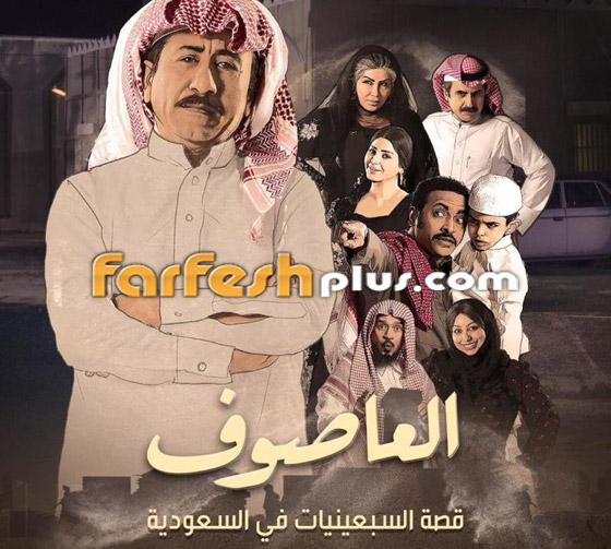 تفاعل غير مسبوق مع المسلسل السعودي العاصوف 2 صورة رقم 3 تفاعل غير مسبوق مع المسلسل السعودي العاصوف 2 صورة رقم 3