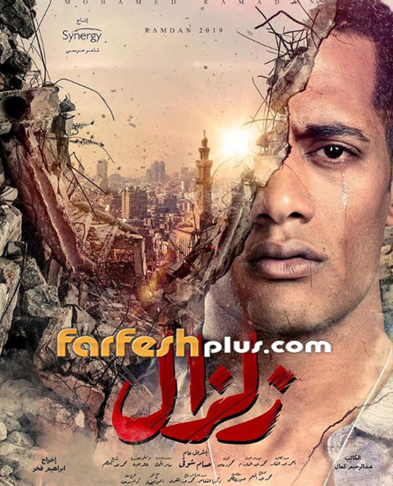 ولد الغلابة، زلزال وكلبش: مسلسلات رمضان المصرية الأكثر مشاهدة! صورة رقم 1