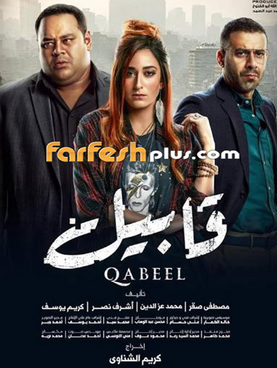 ولد الغلابة، زلزال وكلبش: مسلسلات رمضان المصرية الأكثر مشاهدة! صورة رقم 6