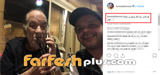 هنيدي يطمئن الجمهور على حسن حسني: صحته بخير ويدخّن النرجيلة! صور صورة رقم 1 هنيدي يطمئن الجمهور على حسن حسني: صحته بخير ويدخّن النرجيلة! صور صورة رقم 1