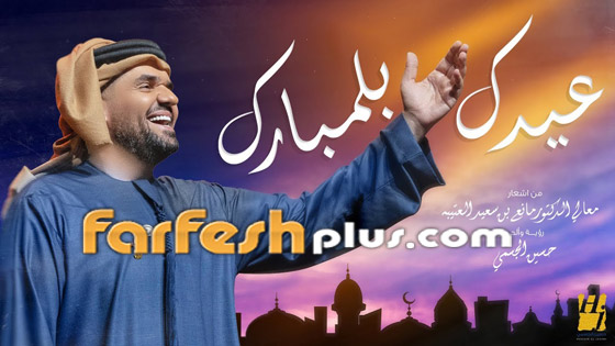 بالفيديو: حسين الجسمي يطلق أغنية (عيدك بلمبارك) بمناسبة عيد الفطر صورة رقم 1 بالفيديو: حسين الجسمي يطلق أغنية (عيدك بلمبارك) بمناسبة عيد الفطر صورة رقم 1