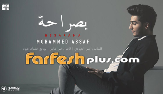 بالفيديو: أغنية محمد عساف العراقية الجديدة (بصراحة) تحقق نجاحا كبيرا صورة رقم 3 بالفيديو: أغنية محمد عساف العراقية الجديدة (بصراحة) تحقق نجاحا كبيرا صورة رقم 3