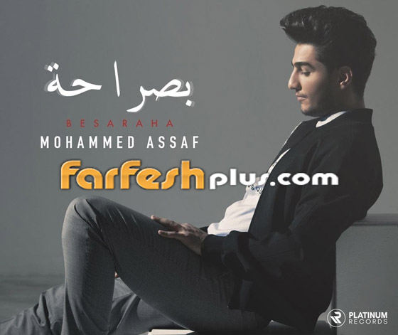 بالفيديو: أغنية محمد عساف العراقية الجديدة (بصراحة) تحقق نجاحا كبيرا صورة رقم 4 بالفيديو: أغنية محمد عساف العراقية الجديدة (بصراحة) تحقق نجاحا كبيرا صورة رقم 4