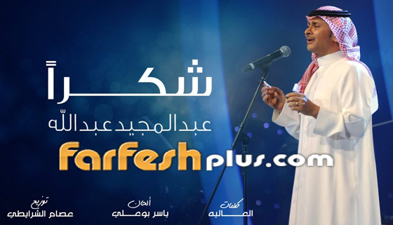 ماذا فعل الفنان عبد المجيد عبد الله بعد تسريب أغنيته (شكرا)؟ صورة رقم 1 ماذا فعل الفنان عبد المجيد عبد الله بعد تسريب أغنيته (شكرا)؟ صورة رقم 1