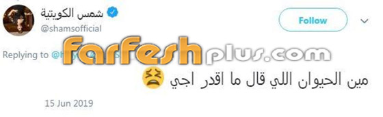نجوم ردّوا بالـ(السباب والسخرية) على انتقادات الجمهور آخرهم شمس الكويتية! صورة رقم 1 نجوم ردّوا بالـ(السباب والسخرية) على انتقادات الجمهور آخرهم شمس الكويتية! صورة رقم 1