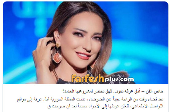 هل عادت الفنانة السورية امل عرفة الى الفن بعد إعتزالها؟! صورة رقم 2 هل عادت الفنانة السورية امل عرفة الى الفن بعد إعتزالها؟! صورة رقم 2