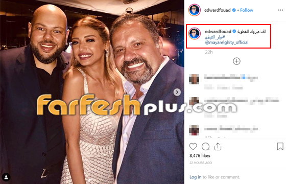 بالصور: خطوبة الفنانة ميار الغيطي بحضور أهل الفن.. وما علاقة الممثل ادوارد؟ صورة رقم 2 بالصور: خطوبة الفنانة ميار الغيطي بحضور أهل الفن.. وما علاقة الممثل ادوارد؟ صورة رقم 2