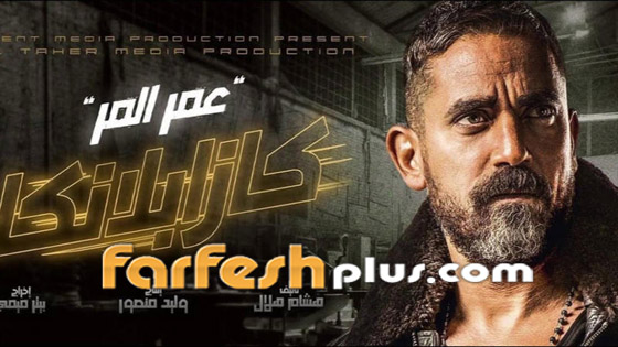 أمير كرارة يتفوق بإيرادات (كازابلانكا) على تامر حسني في فيلم (البدلة) صورة رقم 1 أمير كرارة يتفوق بإيرادات (كازابلانكا) على تامر حسني في فيلم (البدلة) صورة رقم 1