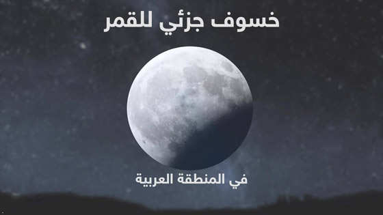 مساء الغد: العالم والمنطقة العربية على موعد من خسوف جزئي للقمر صورة رقم 1
