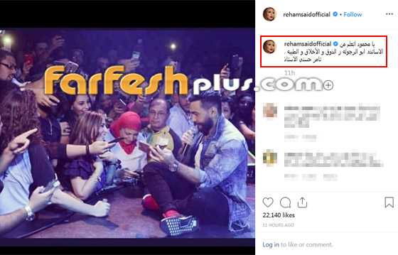 محمود العسيلي يعتذر بعد الفيديو المهين وريهام سعيد تقول له: (كرهتك)! صورة رقم 2 محمود العسيلي يعتذر بعد الفيديو المهين وريهام سعيد تقول له: (كرهتك)! صورة رقم 2