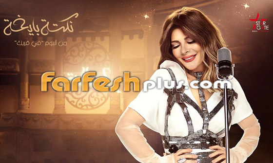 فيديو: أصالة تطرح أغنيتها (نكتة بايخة) من ألبومها الجديد صورة رقم 1 فيديو: أصالة تطرح أغنيتها (نكتة بايخة) من ألبومها الجديد صورة رقم 1