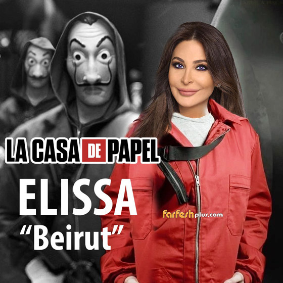 إليسا تشارك فى LA CASA DE PAPEL العالمي.. ونتفلكس ترحب صورة رقم 2 إليسا تشارك فى LA CASA DE PAPEL العالمي.. ونتفلكس ترحب صورة رقم 2