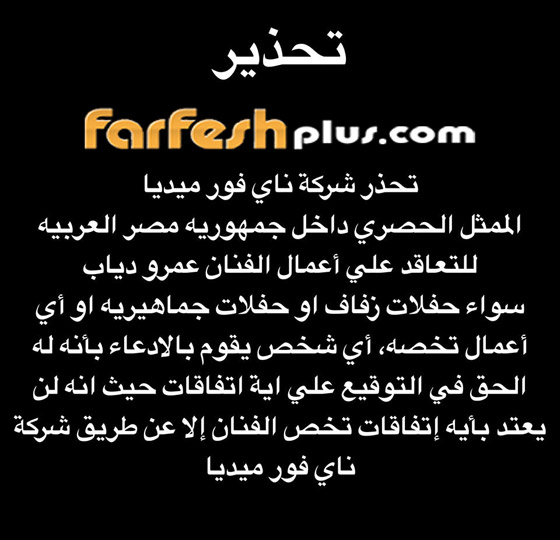 تحذير مهم وعاجل جدا من عمرو دياب بخصوص حفلاته المقبلة صورة رقم 1 تحذير مهم وعاجل جدا من عمرو دياب بخصوص حفلاته المقبلة صورة رقم 1