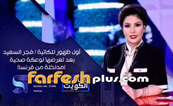الإعلامية فجر السعيد في أول ظهور وتعليق بعد تعرضها لأزمتها الصحية صورة رقم 2 الإعلامية فجر السعيد في أول ظهور وتعليق بعد تعرضها لأزمتها الصحية صورة رقم 2