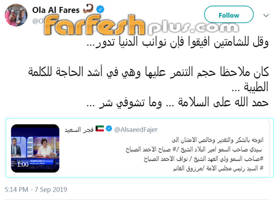 الإعلامية علا الفارس للشامتين بفجر السعيد: افيقوا فإن نوائب الدنيا تدور! صورة رقم 1 الإعلامية علا الفارس للشامتين بفجر السعيد: افيقوا فإن نوائب الدنيا تدور! صورة رقم 1