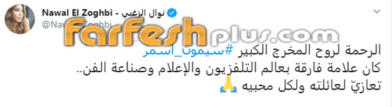 وفاة المخرج سيمون أسمر (صانع النجوم) عن عمر 76 بعد صراع مع المرض صورة رقم 4 وفاة المخرج سيمون أسمر (صانع النجوم) عن عمر 76 بعد صراع مع المرض صورة رقم 4