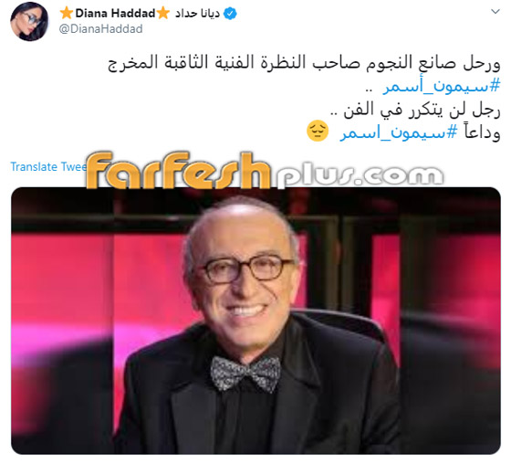 وفاة المخرج سيمون أسمر (صانع النجوم) عن عمر 76 بعد صراع مع المرض صورة رقم 6 وفاة المخرج سيمون أسمر (صانع النجوم) عن عمر 76 بعد صراع مع المرض صورة رقم 6