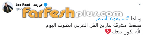 وفاة المخرج سيمون أسمر (صانع النجوم) عن عمر 76 بعد صراع مع المرض صورة رقم 8 وفاة المخرج سيمون أسمر (صانع النجوم) عن عمر 76 بعد صراع مع المرض صورة رقم 8