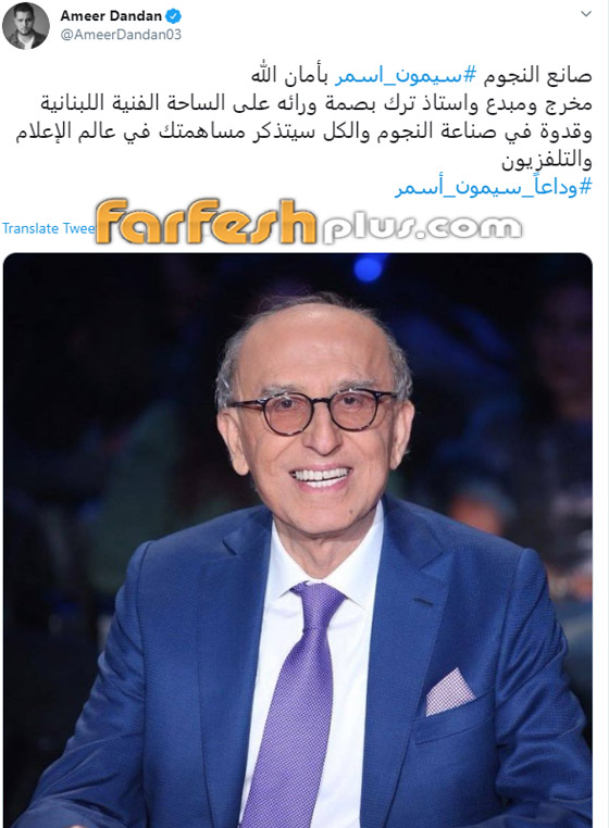 وفاة المخرج سيمون أسمر (صانع النجوم) عن عمر 76 بعد صراع مع المرض صورة رقم 10 وفاة المخرج سيمون أسمر (صانع النجوم) عن عمر 76 بعد صراع مع المرض صورة رقم 10