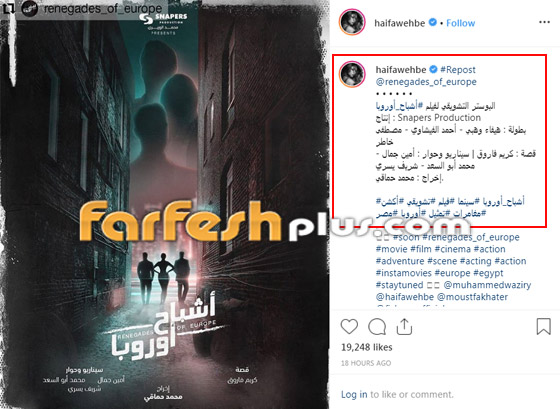 أول بوستر لفيلم هيفاء وهبي (أشباح أوروبا) يكشف ثلاث مفاجآت! صورة رقم 2 أول بوستر لفيلم هيفاء وهبي (أشباح أوروبا) يكشف ثلاث مفاجآت! صورة رقم 2