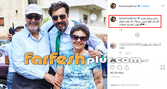 والدا باسم ياخور في ظهور نادر.. هل من شبه بينه وبين والده؟ صورة رقم 1 والدا باسم ياخور في ظهور نادر.. هل من شبه بينه وبين والده؟ صورة رقم 1