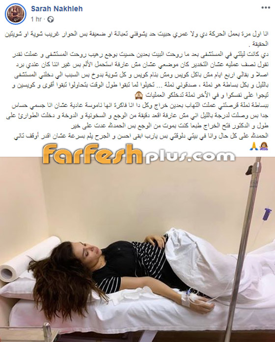 سارة نخلة تخضع لجراحة عاجلة بسبب قرصة نملة! صورة رقم 1 سارة نخلة تخضع لجراحة عاجلة بسبب قرصة نملة! صورة رقم 1
