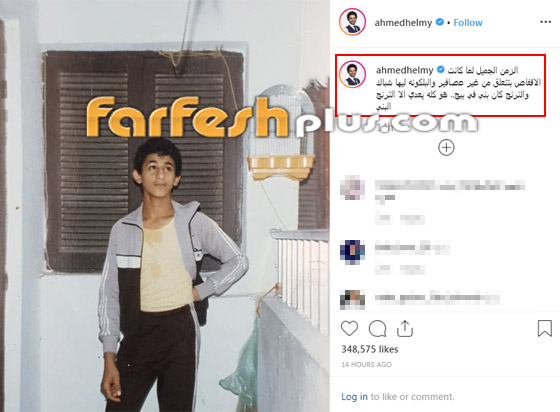 صورة قديمة نادرة.. أحمد حلمي يسخر وينتقد ثيابه في مراهقته صورة رقم 3 صورة قديمة نادرة.. أحمد حلمي يسخر وينتقد ثيابه في مراهقته صورة رقم 3