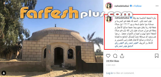 شاهدوا.. ناهد السباعي تُعلن الانتهاء من تجهيز مسجد المرحوم هيثم أحمد زكي شيده أصدقائه كصدقة جارية صورة رقم 8 شاهدوا.. ناهد السباعي تُعلن الانتهاء من تجهيز مسجد المرحوم هيثم أحمد زكي شيده أصدقائه كصدقة جارية صورة رقم 8