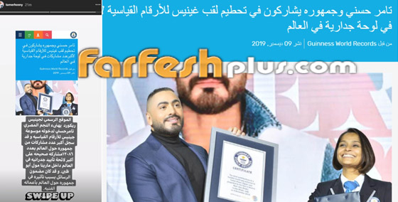 موسوعة جينيس ريكورد تحسم الجدل حول حقيقة فوز تامر حسني بجائزتها! صورة رقم 10 موسوعة جينيس ريكورد تحسم الجدل حول حقيقة فوز تامر حسني بجائزتها! صورة رقم 10