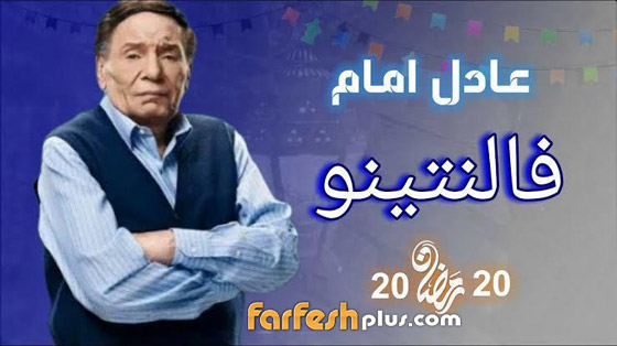 مسلسلات رمضان 2020: منافسة بين عادل امام، يسرا ومحمد رمضان صورة رقم 16 مسلسلات رمضان 2020: منافسة بين عادل امام، يسرا ومحمد رمضان صورة رقم 16