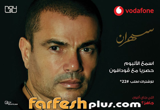 عمرو دياب يطرح ألبوم سهران ويكتسح أغاني المهرجانات وبنت الجيران! صورة رقم 4
