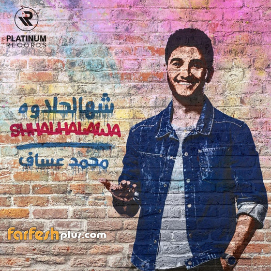 النجم الفلسطيني محمد عساف في أحدث أغنياته 