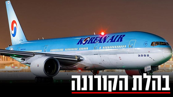 إسرائيل تغلق أجواءها أمام الرحلات من سول وطوكيو بسبب كورونا صورة رقم 6