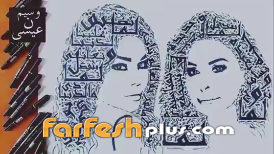 فنان سوري يرسم وجهي هيفاء وهبي واليسا بكلمات أغنية (هنغني كمان وكمان) صورة رقم 1
