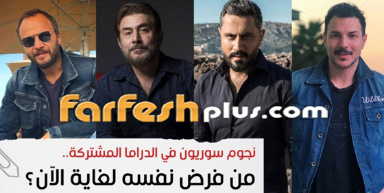نجوم سوريون في الدراما الرمضانية المشتركة.. من فرض نفسه لغاية الآن؟ صورة رقم 4