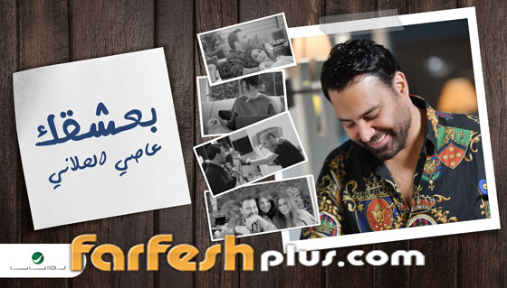 نجوى كرم تهنئ عاصي الحلاني على كليب أغنية (بعشقك).. بالفيديو صورة رقم 3