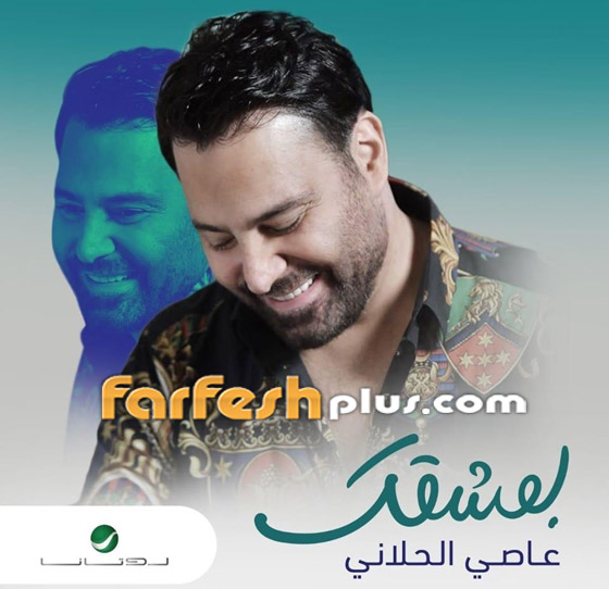 نجوى كرم تهنئ عاصي الحلاني على كليب أغنية (بعشقك).. بالفيديو صورة رقم 6