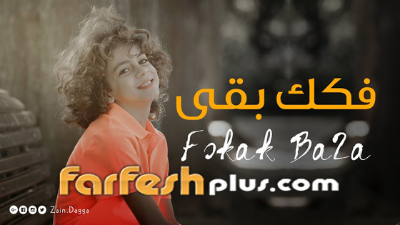فيديو زين أبو دقة طفل فلسطيني يغني (فكك بقى) ويلفت الأنظار بجمال صوته صورة رقم 1