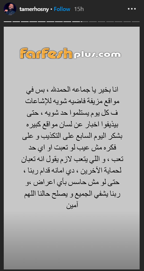 هل أصيب تامر حسني بفيروس كورونا؟ ومن أطلق هذه الشائعة؟ صورة رقم 1