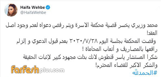 هيفاء وهبي تنتصر على محمد وزيري من جديد: محكمة ترفض اثبات الزواج  صورة رقم 1