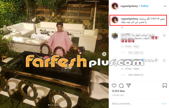 ابنة رجاء الجداوي تنشر فيديو وصور عيد ميلاد والدتها الأخير قبل وفاتها صورة رقم 2