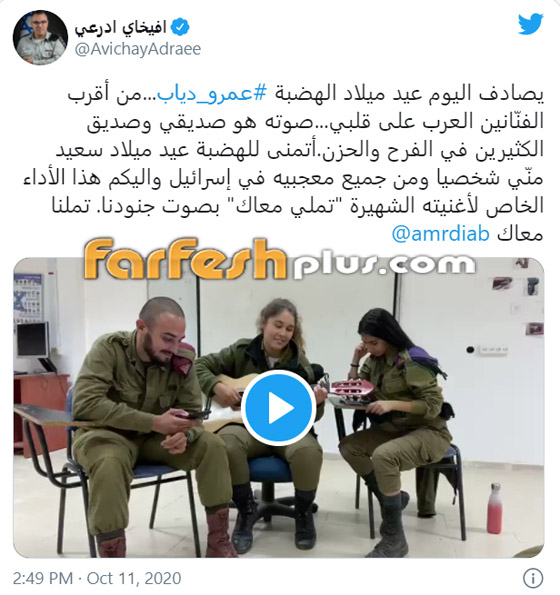 سخرية وغضب من أفيخاي أدرعي وفيديو جنود الاحتلال يغنون (تملي معاك) لعمرو دياب صورة رقم 1