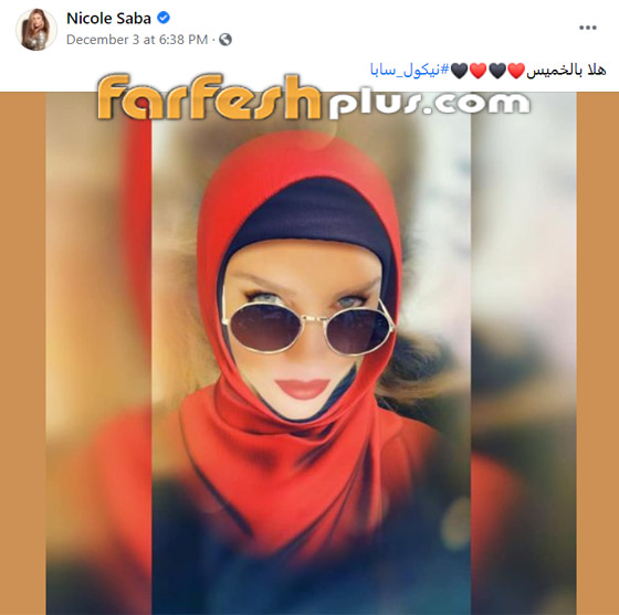 بالصور.. النجمة اللبنانية نيكول سابا بالحجاب، وماذا قالت عن لقاح كورونا؟ صورة رقم 3