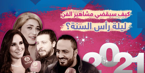 كيف سيقضي مشاهير الفن ليلة رأس السنة؟ صورة رقم 1