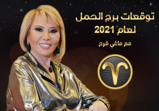 إليكم توقعات ماغي فرح للأبراج لعام 2021 صورة رقم 3