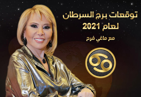 إليكم توقعات ماغي فرح للأبراج لعام 2021 صورة رقم 6