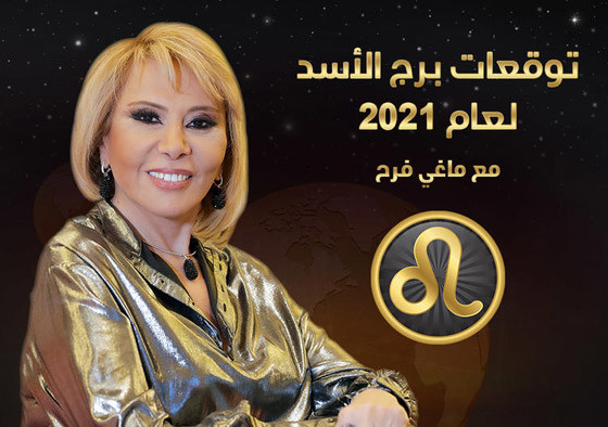 إليكم توقعات ماغي فرح للأبراج لعام 2021 صورة رقم 7